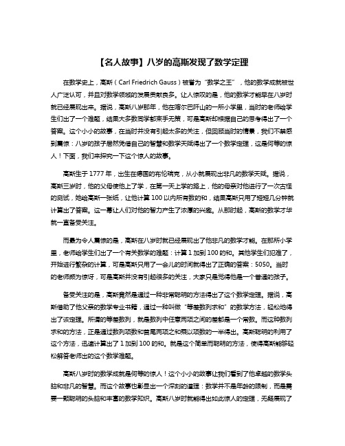 【名人故事】八岁的高斯发现了数学定理