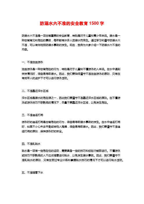 防溺水六不准的安全教育