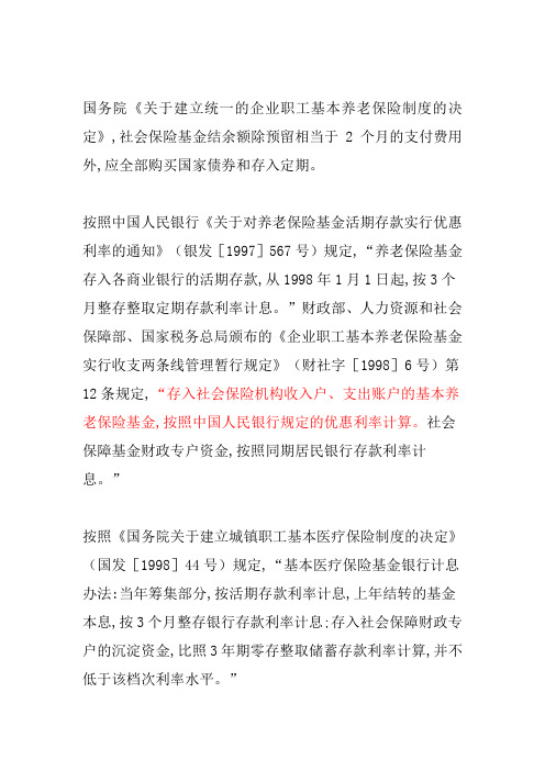 社保资金优惠利率的规定