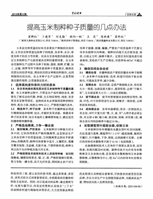 提高玉米制种种子质量的几点办法