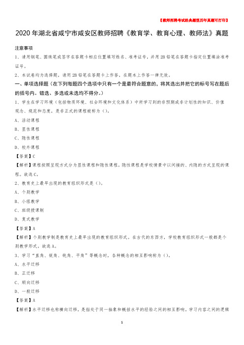 2020年湖北省咸宁市咸安区教师招聘《教育学、教育心理、教师法》真题