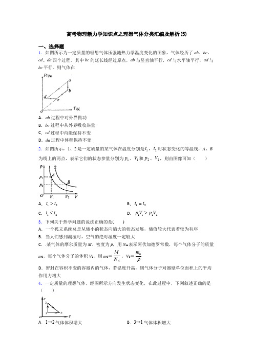 高考物理新力学知识点之理想气体分类汇编及解析(5)