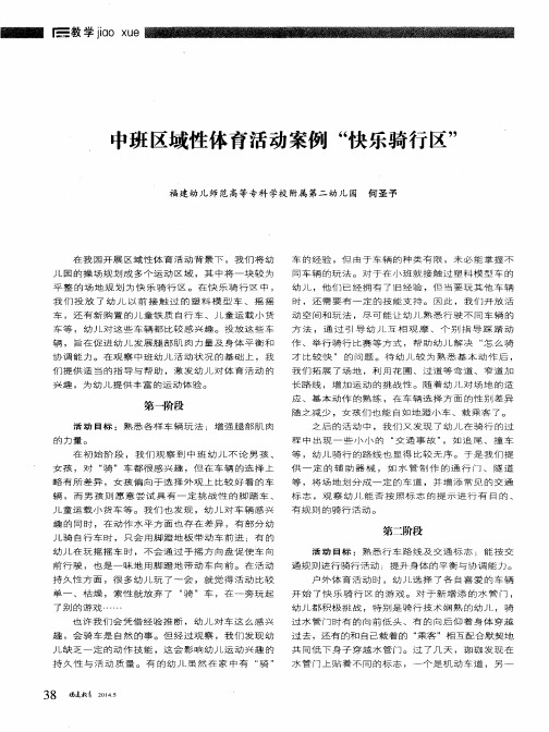 中班区域性体育活动案例“快乐骑行区”