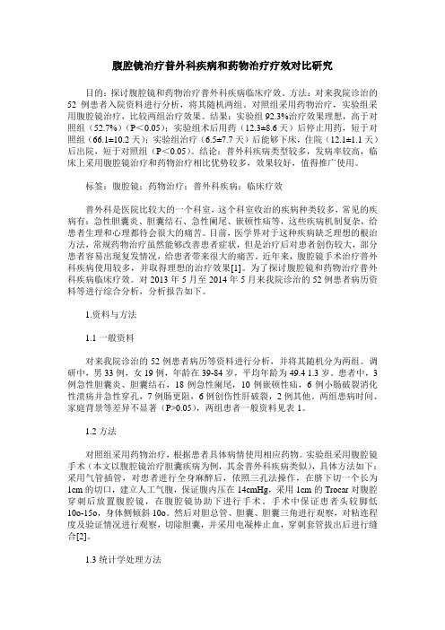 腹腔镜治疗普外科疾病和药物治疗疗效对比研究