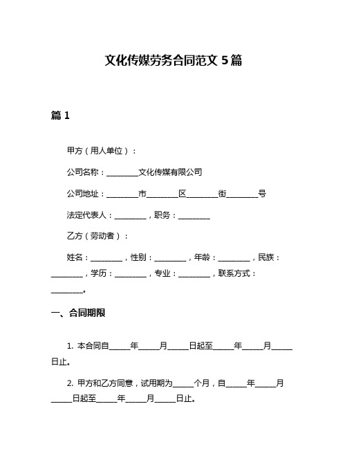 文化传媒劳务合同范文5篇