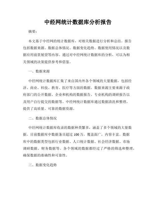 中经网统计数据库分析报告