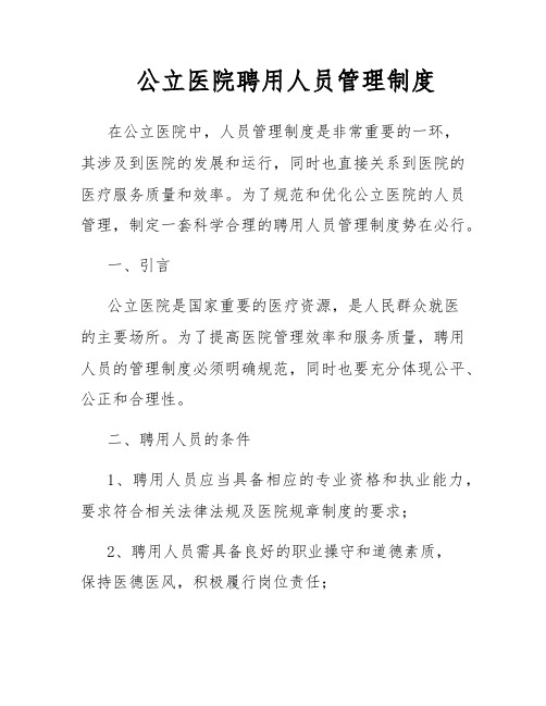 公立医院聘用人员管理制度