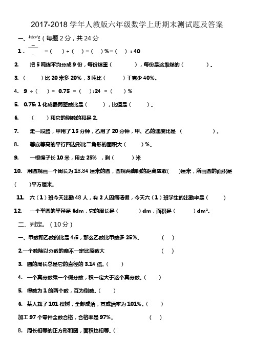 20172018数学人教版六年级上册期末试卷及答案