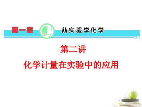 高中化学第一轮总复习 第1章 第02讲 化学计量在实验中的应用课件 新课标(湖南专版)