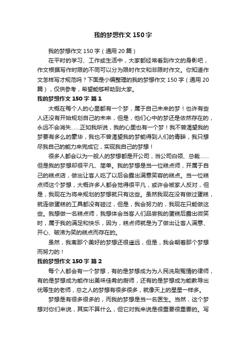 我的梦想作文150字