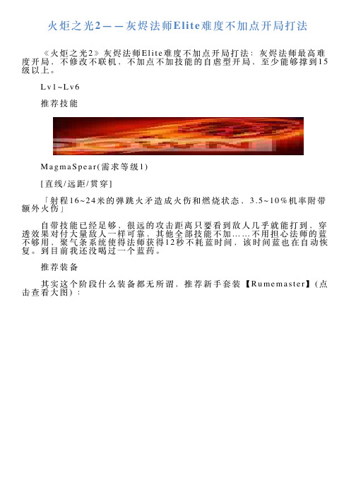 火炬之光2——灰烬法师Elite难度不加点开局打法