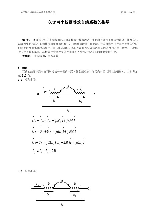 关于两个线圈等效自感系数的推导