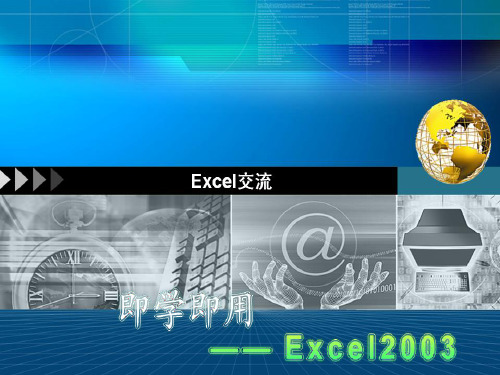 Excel培训ppt课件