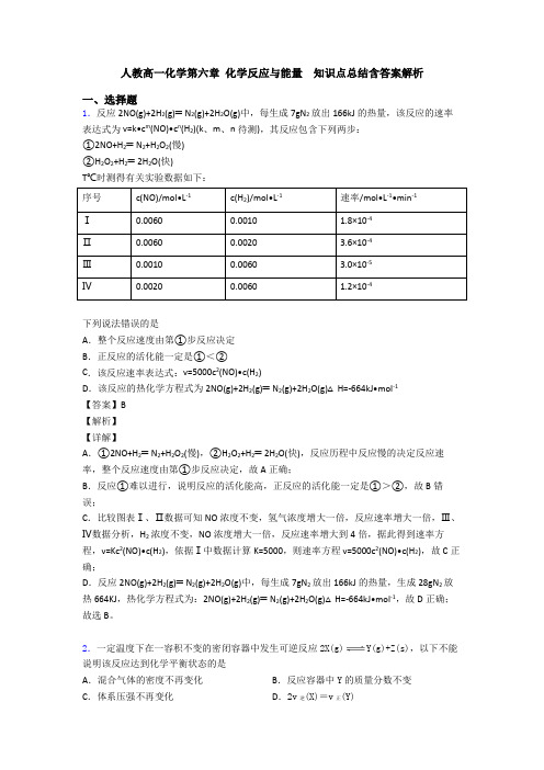 人教高一化学第六章 化学反应与能量  知识点总结含答案解析