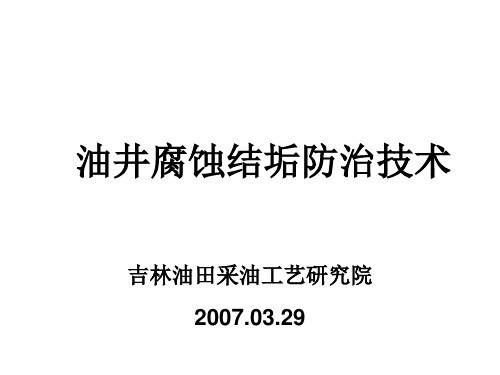 油井腐蚀结垢防治技术