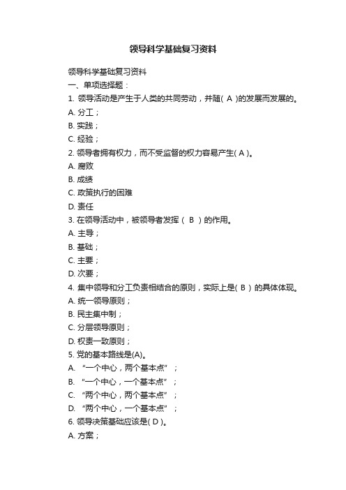 领导科学基础复习资料