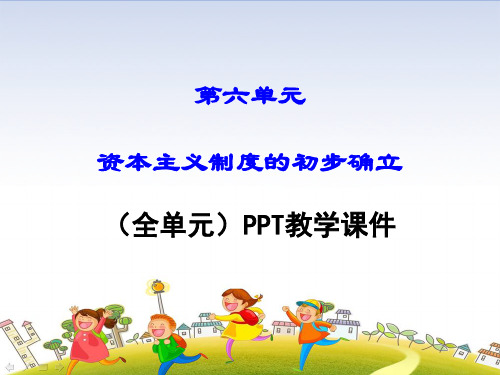 部编人教版九年级历史上册《第六单元  资本主义制度的初步确立》PPT教学课件