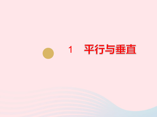 四年级数学上册第五单元平行四边形和梯形1平行与垂直课件新人教版