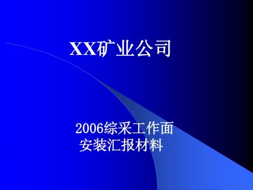 综采工作面安装汇报材料