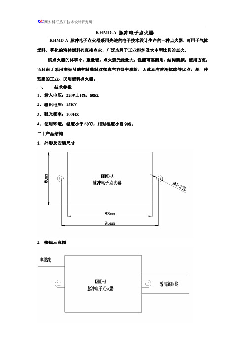 KHMD-A脉冲电子点火器说明书