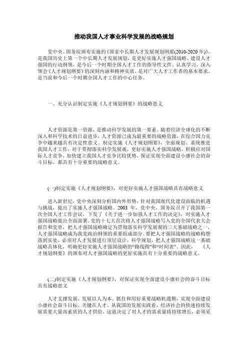 推动我国人才事业科学发展的战略规划