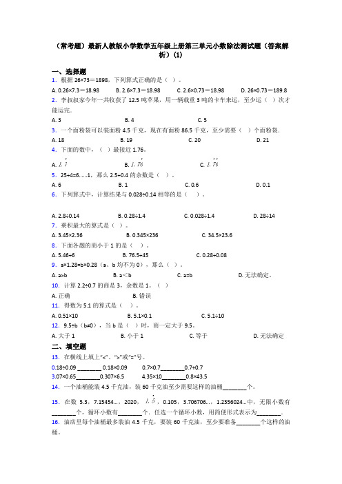 (常考题)最新人教版小学数学五年级上册第三单元小数除法测试题(答案解析)(1)