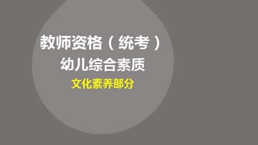 13.幼儿园教师资格考试《文化素养》教案