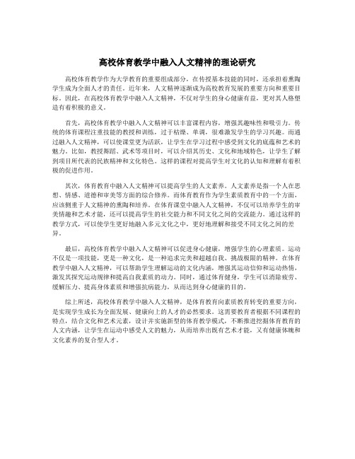 高校体育教学中融入人文精神的理论研究