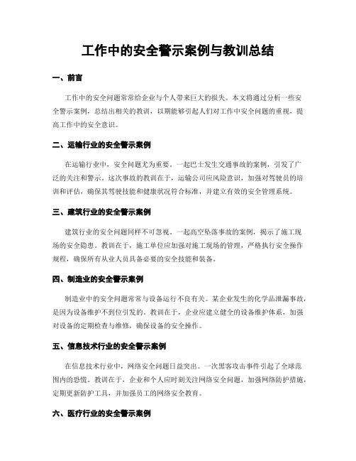 工作中的安全警示案例与教训总结