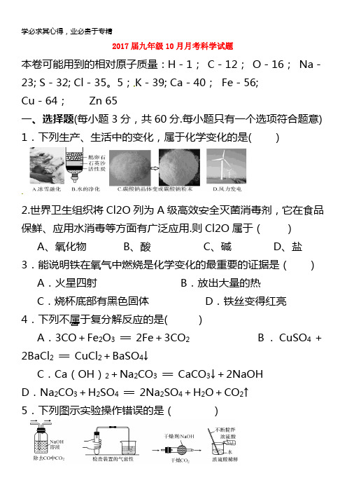 金华市2017届九年级科学10月月考试题浙教版