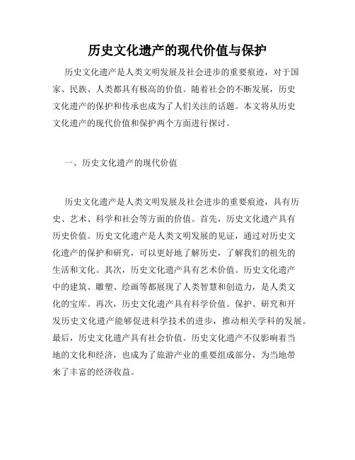 历史文化遗产的现代价值与保护