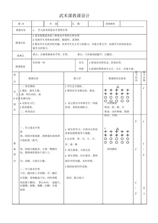 武术课基本手型步法教学教案