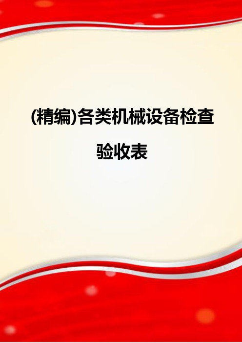 (精编)各类机械设备检查验收表