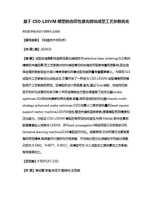 基于CSO-LSSVM模型的选择性激光烧结成型工艺参数优化