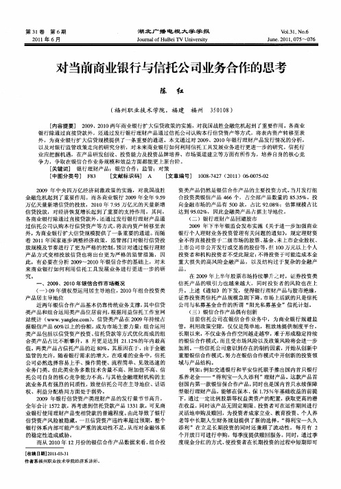 对当前商业银行与信托公司业务合作的思考