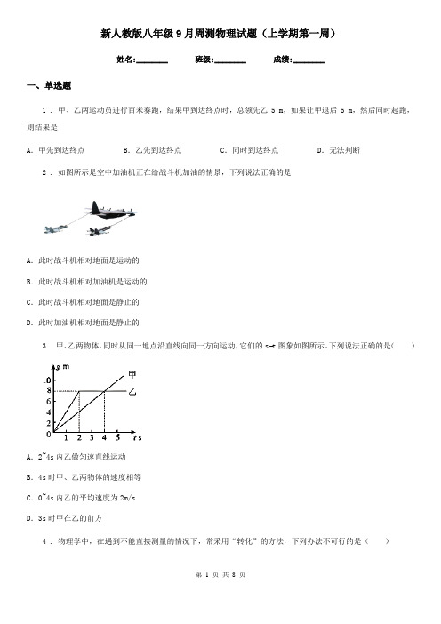 新人教版八年级9月周测物理试题(上学期第一周)