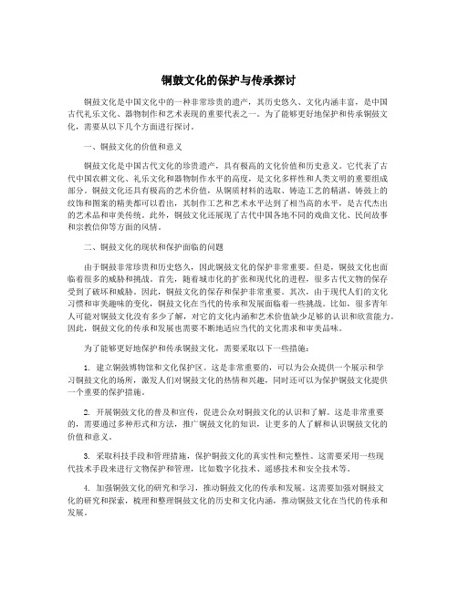 铜鼓文化的保护与传承探讨