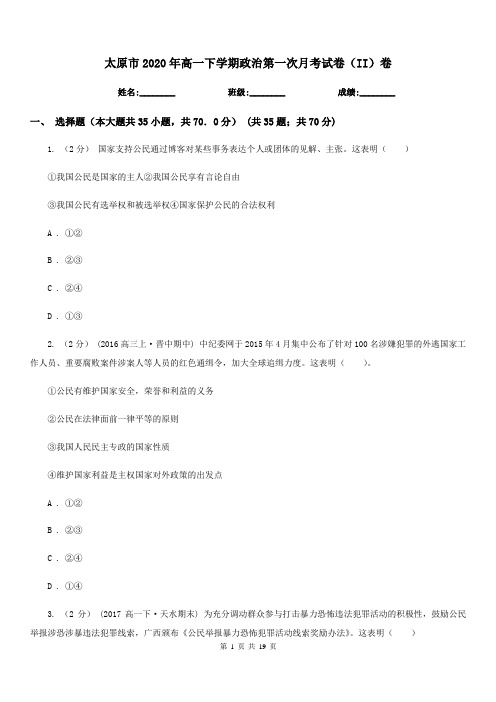 太原市2020年高一下学期政治第一次月考试卷(II)卷