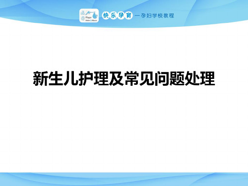 快乐孕育孕妇学校特色教程 新生儿护理及常见问题的处理PPT课件