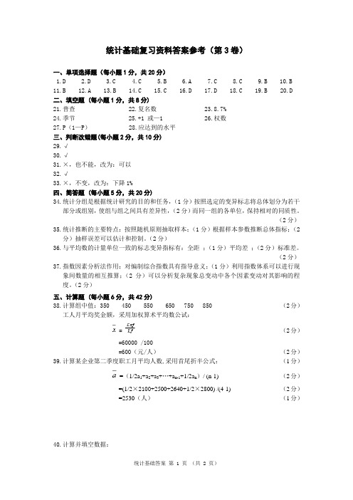 统计基础答案-3