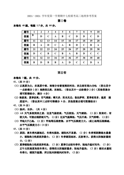 天津市七校(静海一中杨村中学宝坻一中大港一中等)2021届高三上学期期中联考地理试题 (答案)