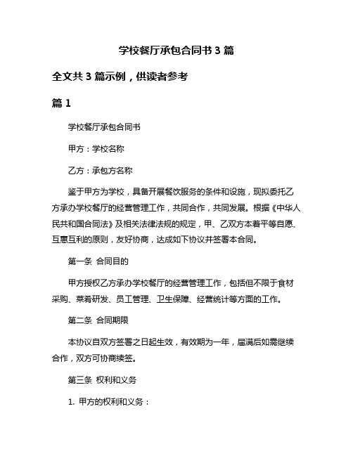 学校餐厅承包合同书3篇