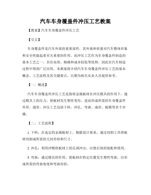 汽车车身覆盖件冲压工艺教案