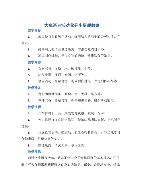 大班语言活动我是小厨师教案【含教学反思】