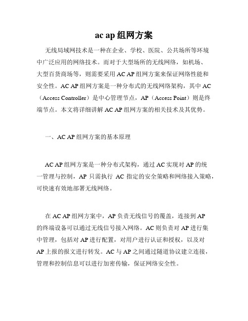 ac ap组网方案