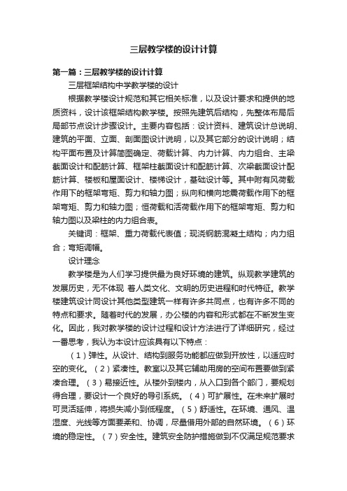 三层教学楼的设计计算