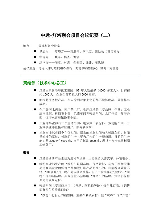 (会议管理)远卓中远灯塔联合项目会议纪要