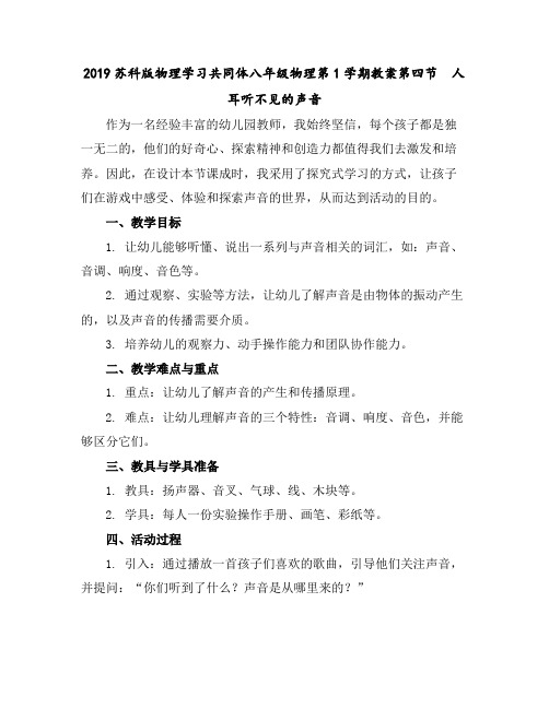 2019苏科版物理学习共同体八年级物理第1学期教案第四节人耳听不见的声音