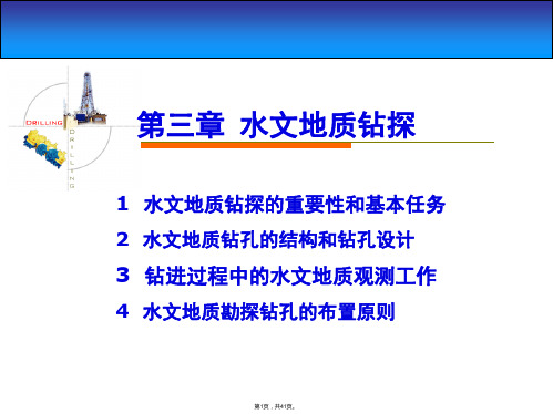 ppt03水文地质钻探