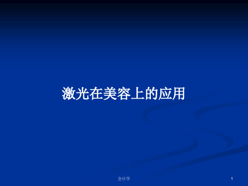 激光在美容上的应用PPT学习教案